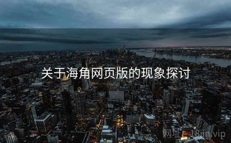 关于海角网页版的现象探讨
