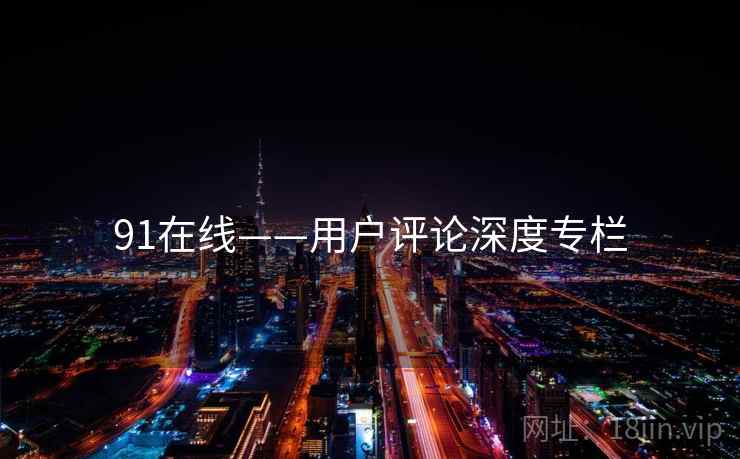 91在线——用户评论深度专栏