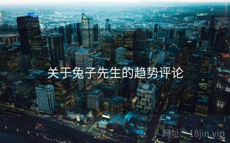 关于兔子先生的趋势评论