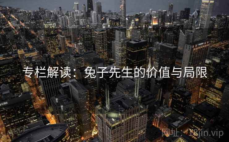 专栏解读:兔子先生的价值与局限