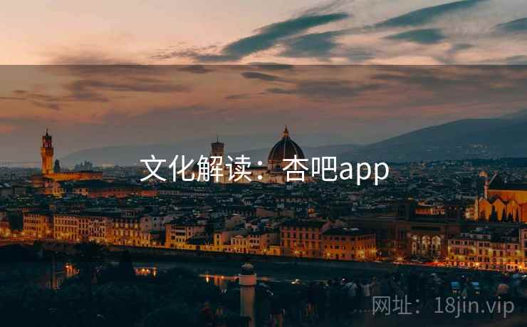 文化解读:杏吧app  第1张 文化解读:杏吧app  第1张