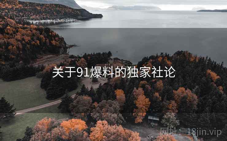 关于91爆料的独家社论