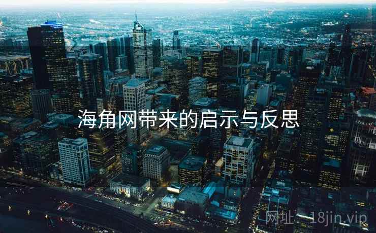 海角网带来的启示与反思