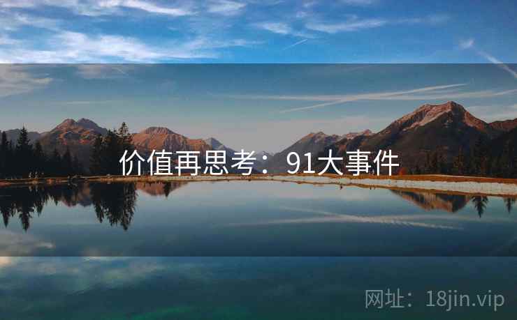 价值再思考:91大事件