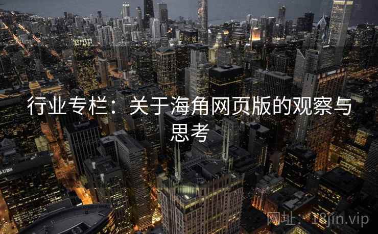 行业专栏:关于海角网页版的观察与思考