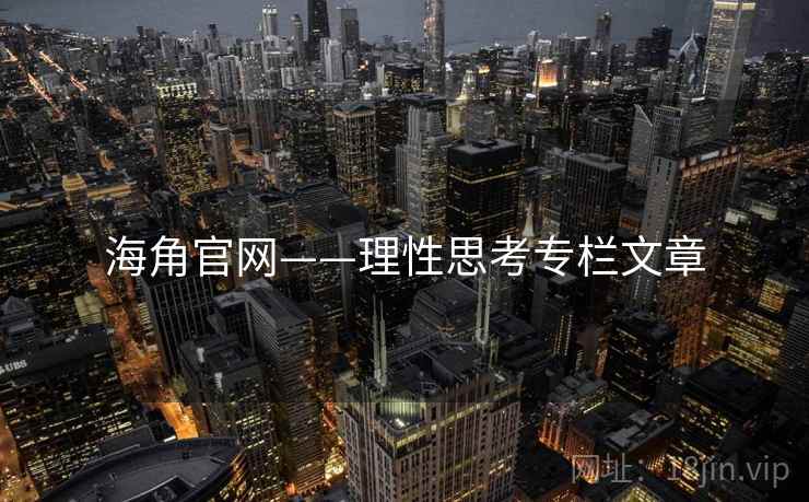 海角官网——理性思考专栏文章
