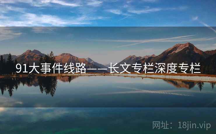 91大事件线路——长文专栏深度专栏