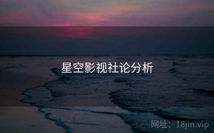 星空影视社论分析