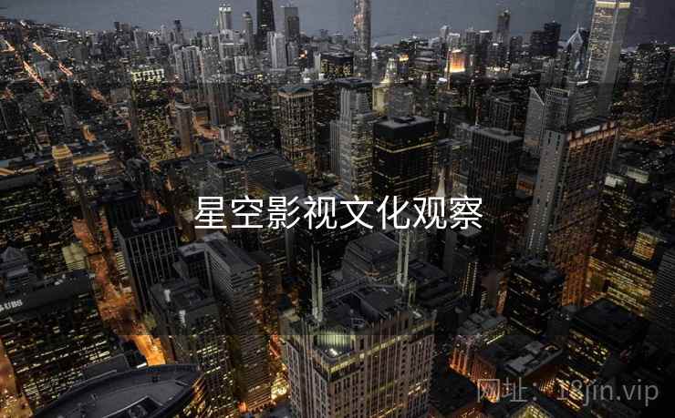 星空影视文化观察