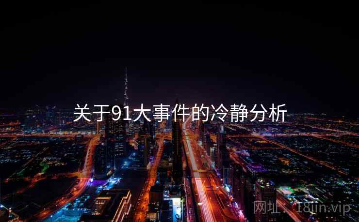 关于91大事件的冷静分析