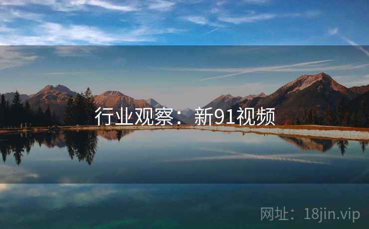 行业观察:新91视频