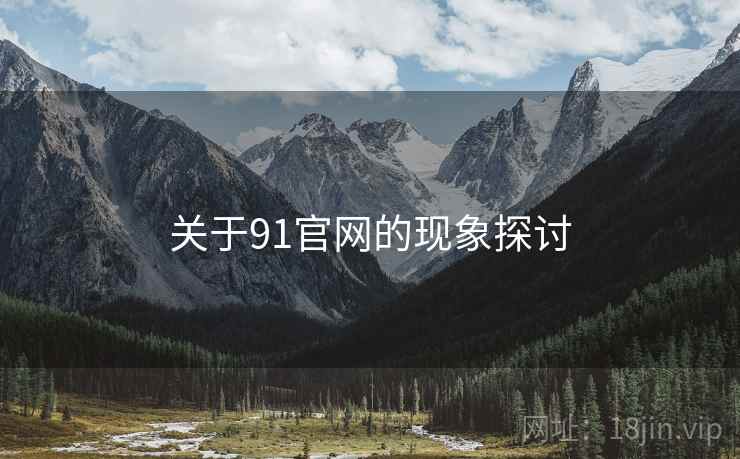 关于91官网的现象探讨