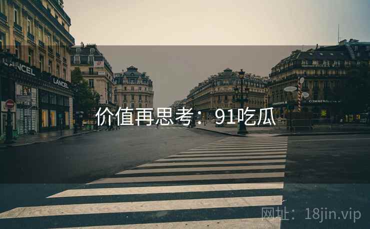 价值再思考:91吃瓜