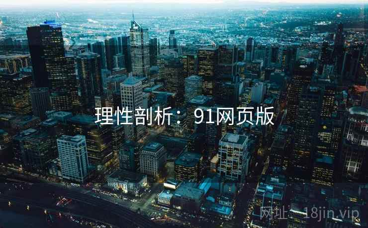 理性剖析:91网页版