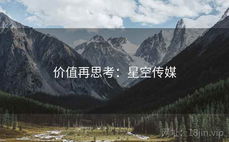 价值再思考:星空传媒