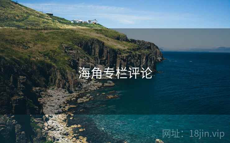海角专栏评论