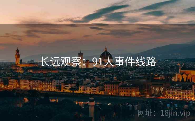 长远观察:91大事件线路