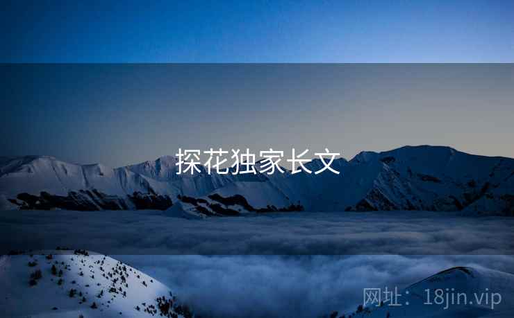 探花独家长文