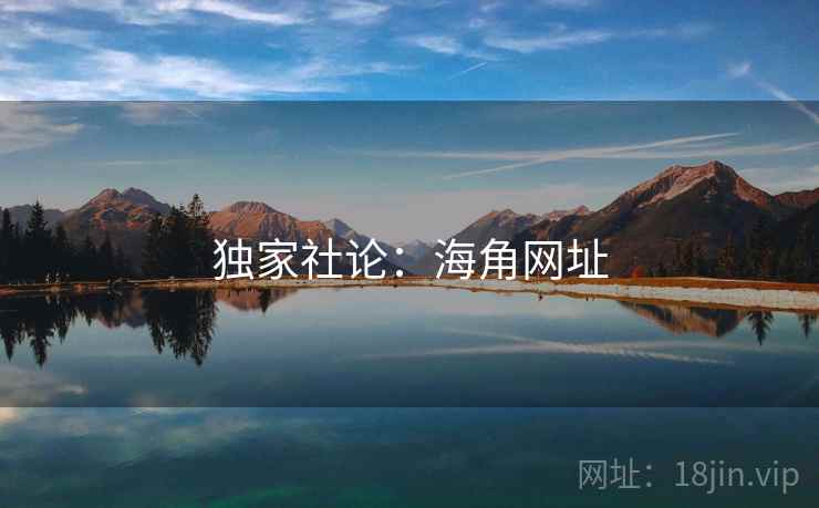 独家社论:海角网址