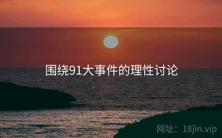 围绕91大事件的理性讨论