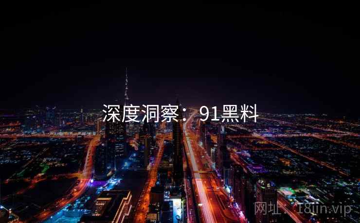 深度洞察:91黑料