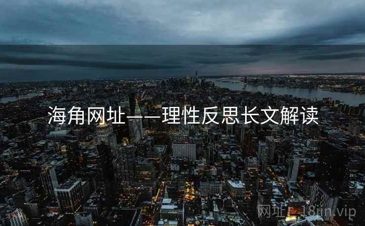 海角网址——理性反思长文解读