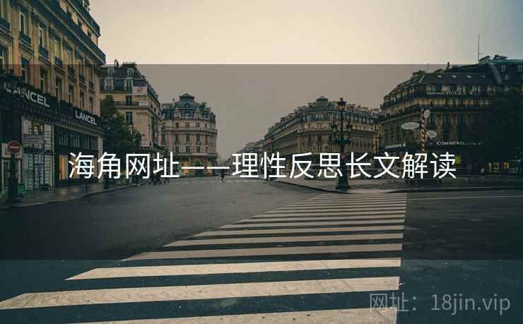 海角网址——理性反思长文解读