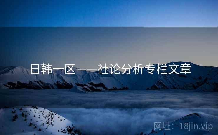 日韩一区——社论分析专栏文章