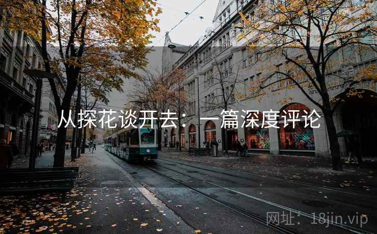 从探花谈开去:一篇深度评论