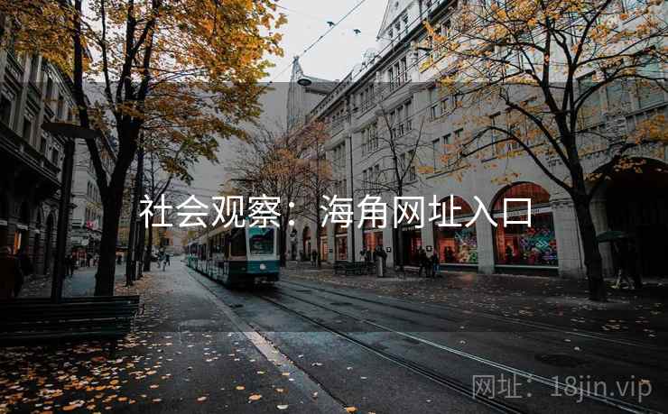 社会观察:海角网址入口