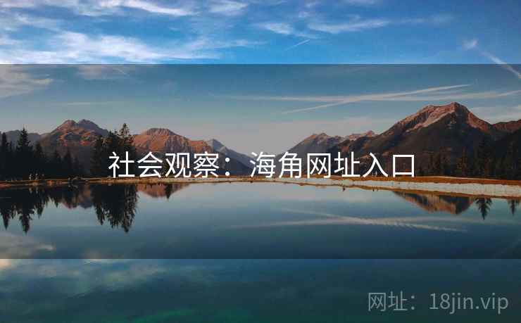 社会观察:海角网址入口
