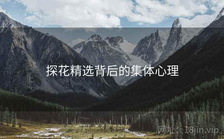 探花精选背后的集体心理