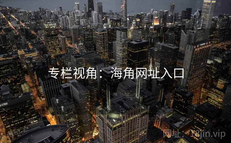 专栏视角:海角网址入口