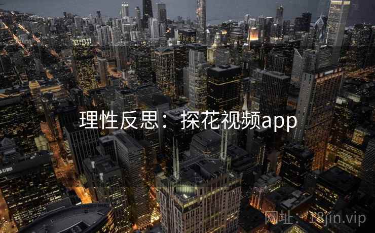 理性反思:探花视频app
