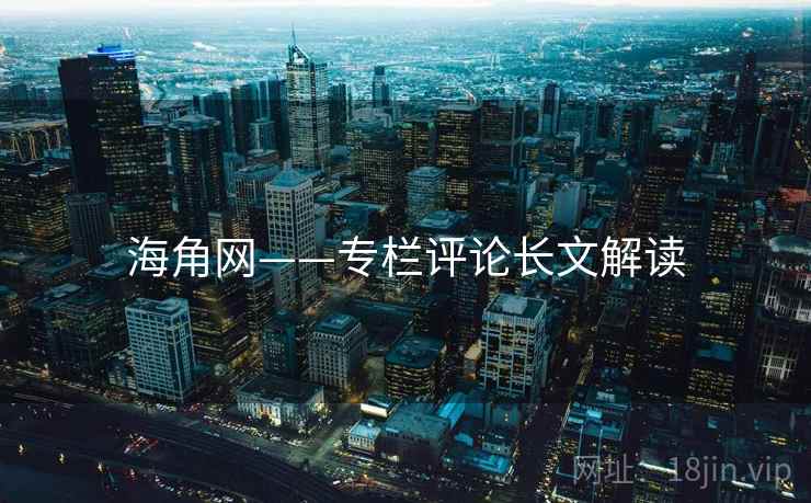 海角网——专栏评论长文解读