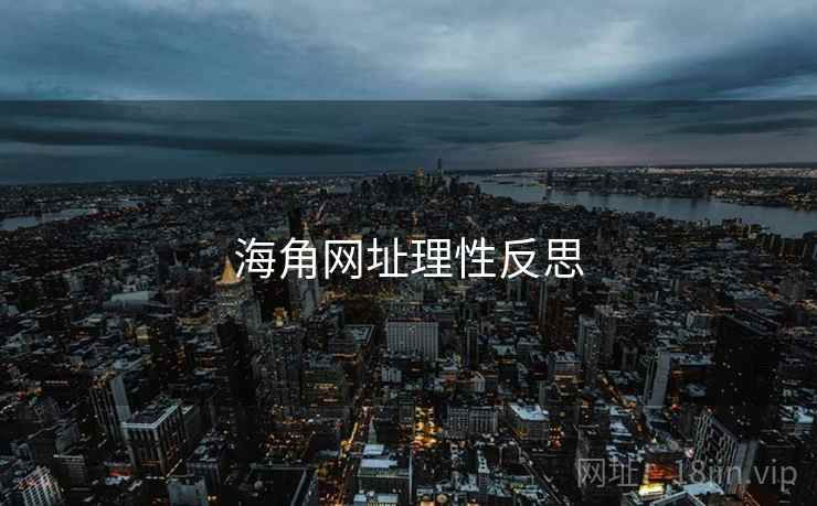 海角网址理性反思