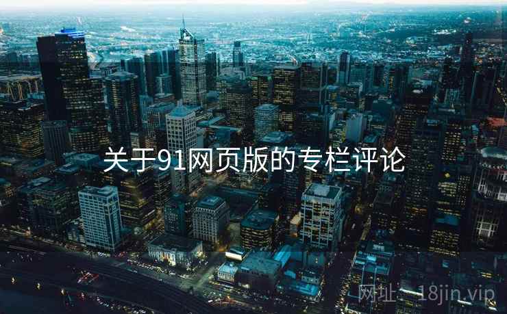 关于91网页版的专栏评论