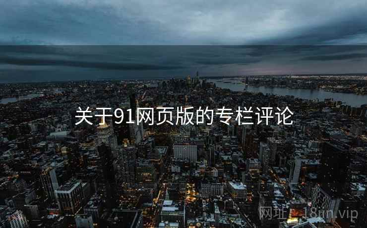 关于91网页版的专栏评论