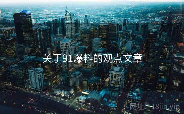 关于91爆料的观点文章