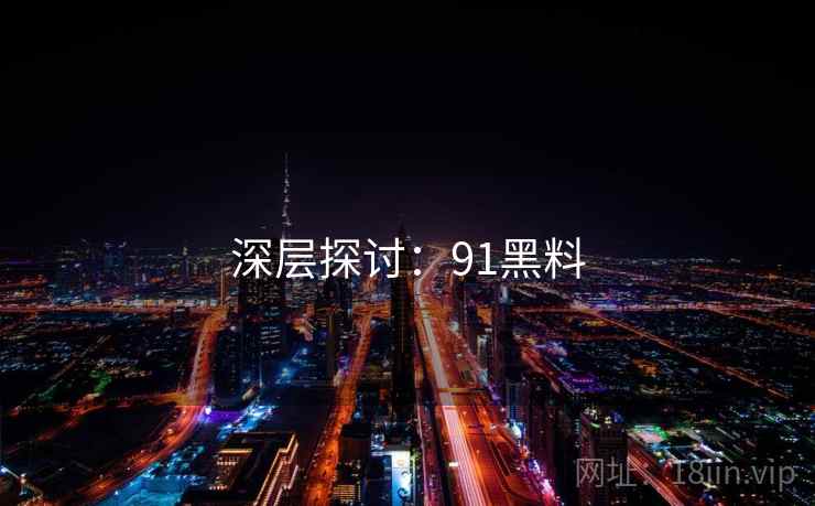 深层探讨:91黑料