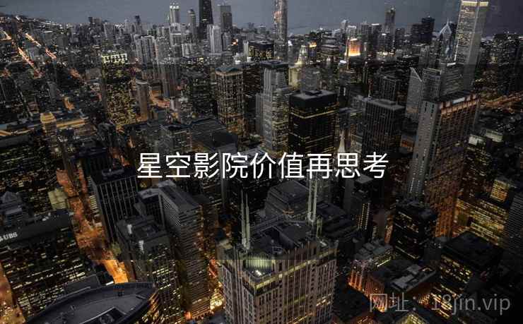星空影院价值再思考