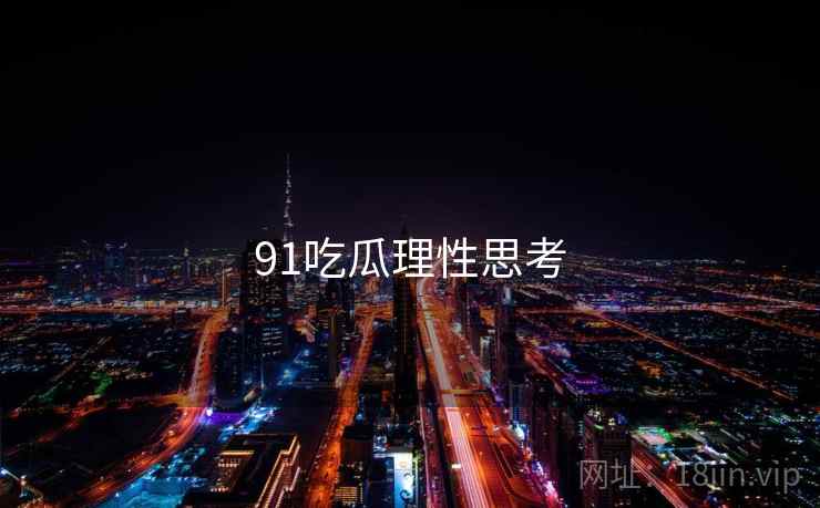 91吃瓜理性思考