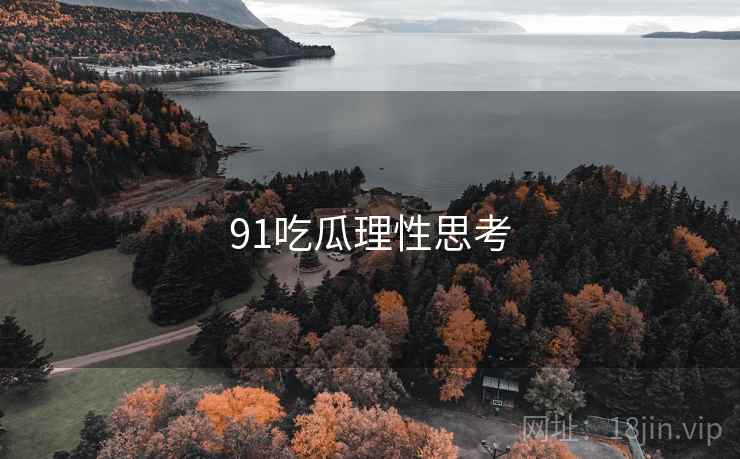 91吃瓜理性思考