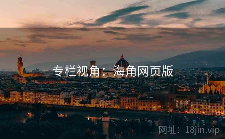 专栏视角:海角网页版