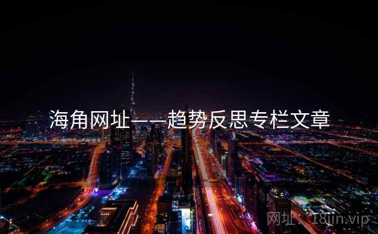 海角网址——趋势反思专栏文章