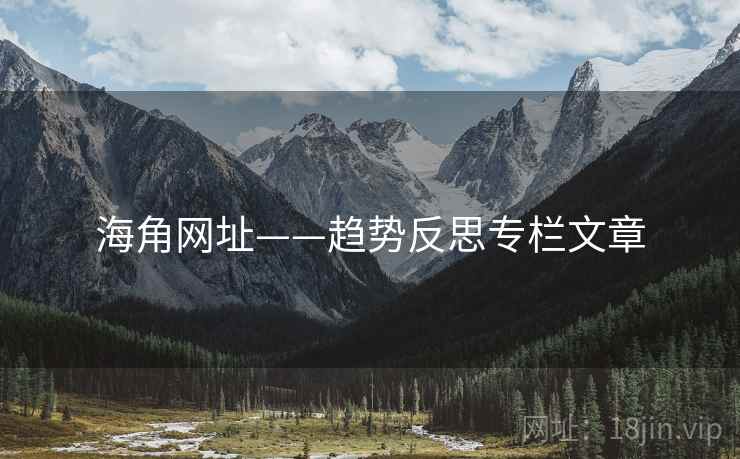 海角网址——趋势反思专栏文章