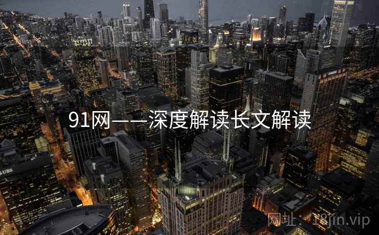 91网——深度解读长文解读