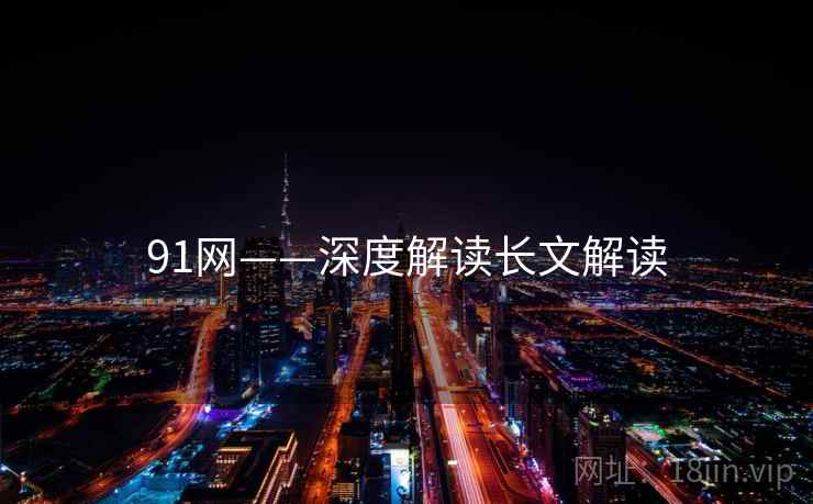 91网——深度解读长文解读