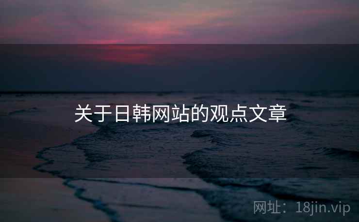 关于日韩网站的观点文章