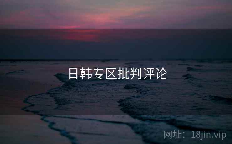 日韩专区批判评论